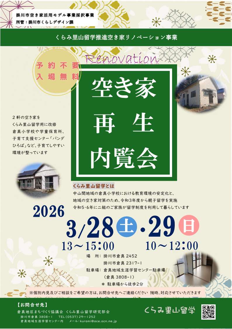 【掛川市】空き家再生内覧会開催します（3/28・29）