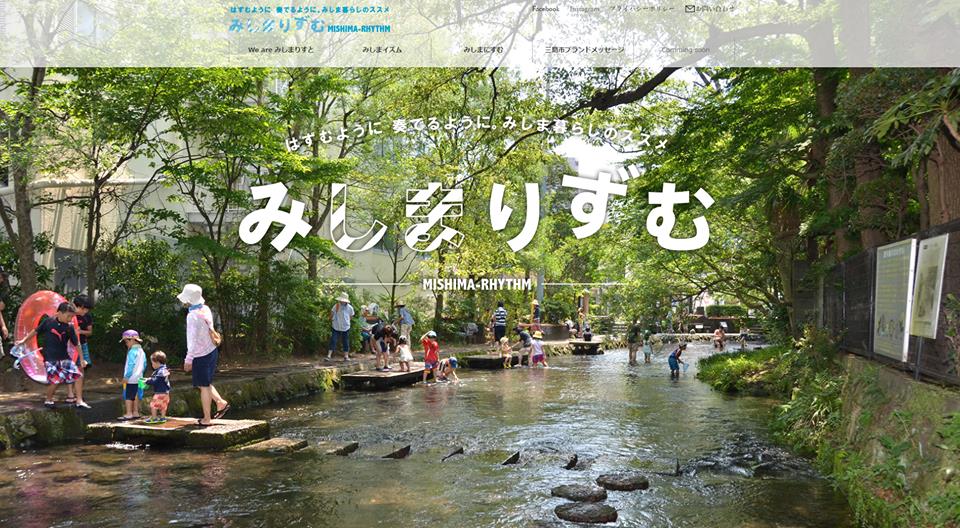 みしま暮らしお勧めサイト「みしまりずむ」オープン！ / 【静岡県公式  