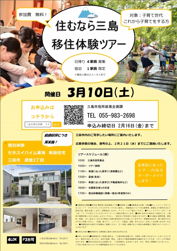 3 10三島 ご好評につき 宿泊体験アリ 住むなら三島移住体験ツアー 静岡県公式移住 定住情報サイト ゆとりすと静岡