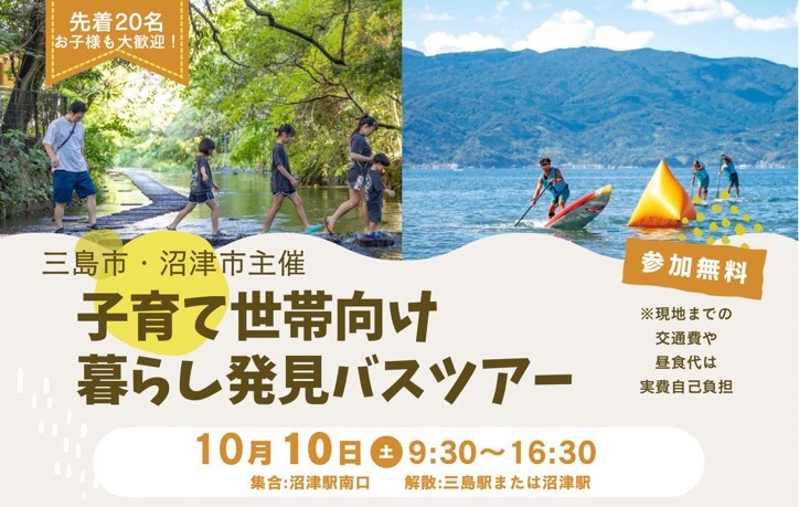 三島市・沼津市主催　三島市・沼津市主催　子育て世帯向け暮らし発見バスツアーを開催します！