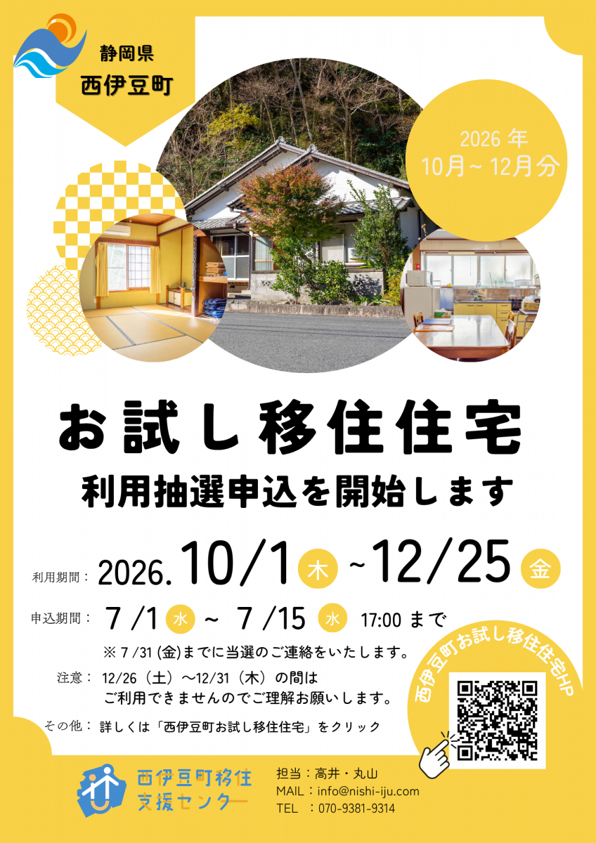 【募集】西伊豆町お試し移住住宅の利用募集開始です！