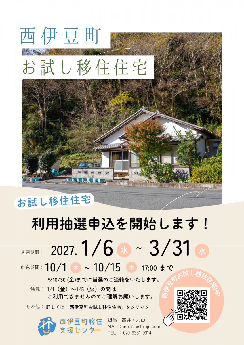 【募集】西伊豆町お試し移住住宅の利用募集開始です！