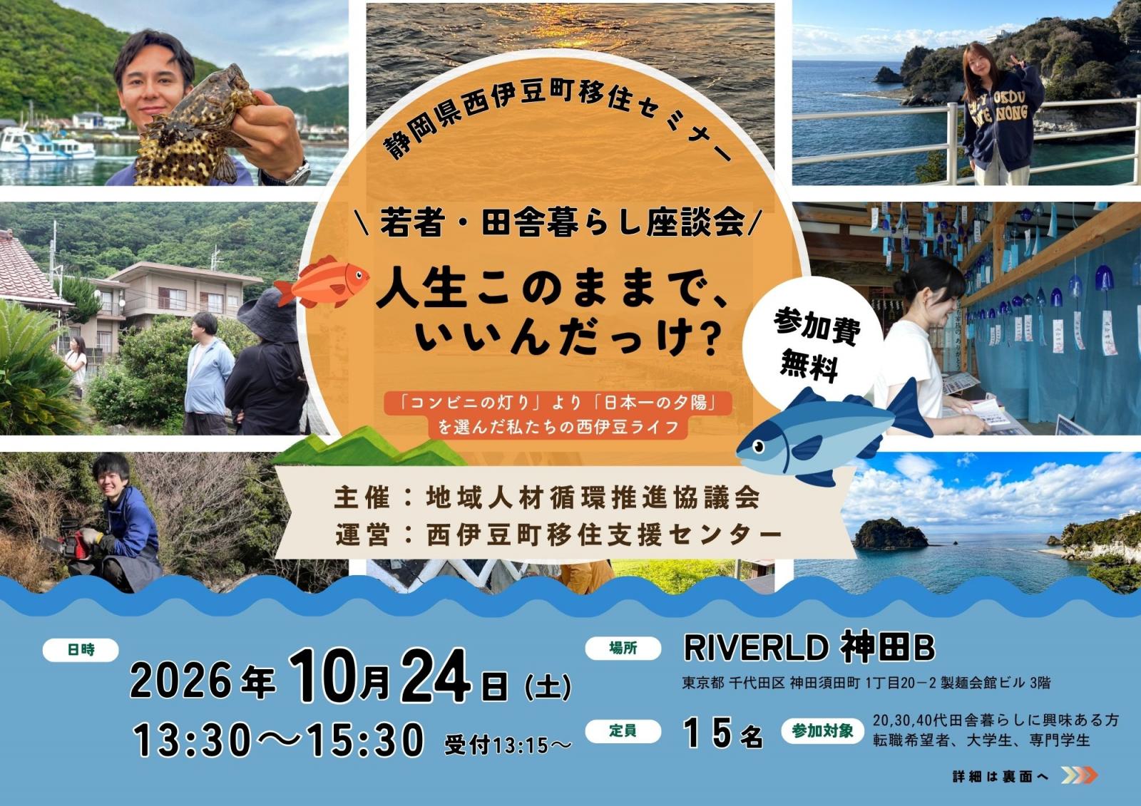 【若者・田舎暮らし座談会】人生このままで、いいんだっけ？