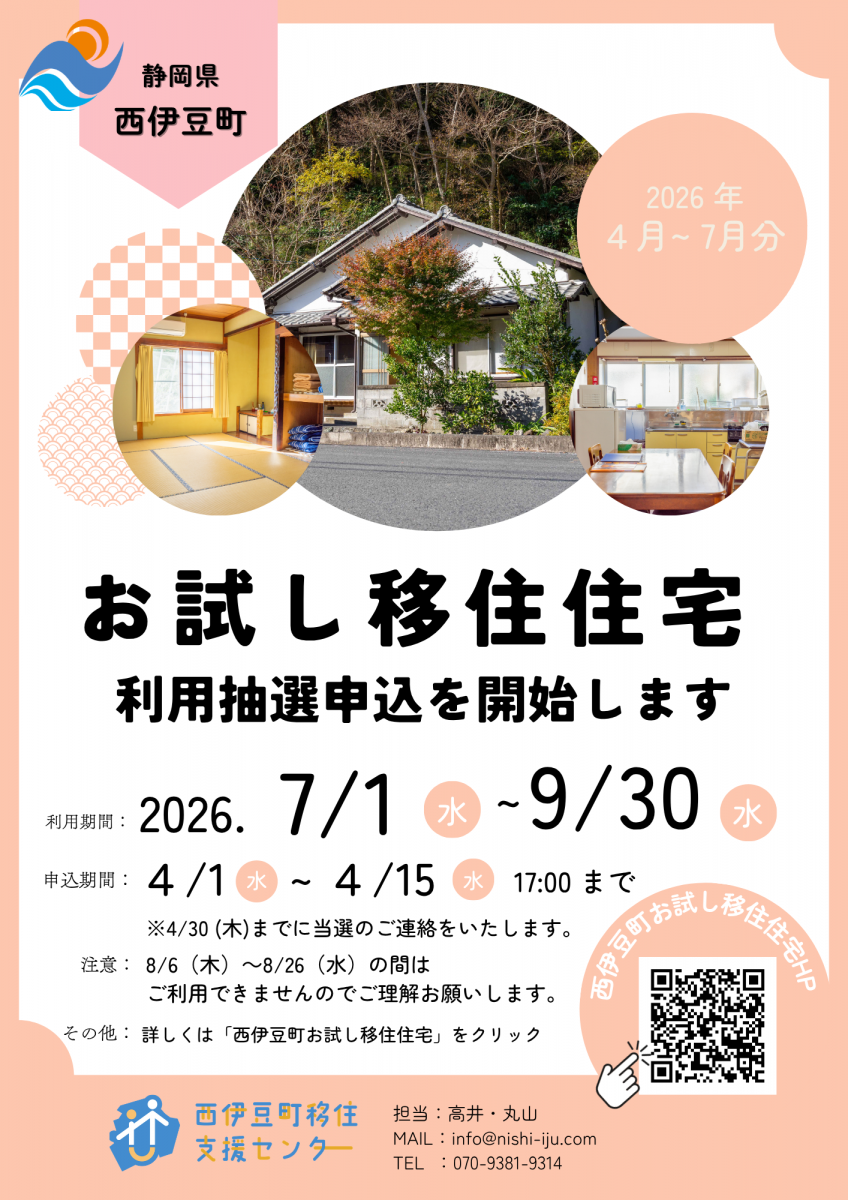 【募集】西伊豆町お試し移住住宅の利用募集開始です！
