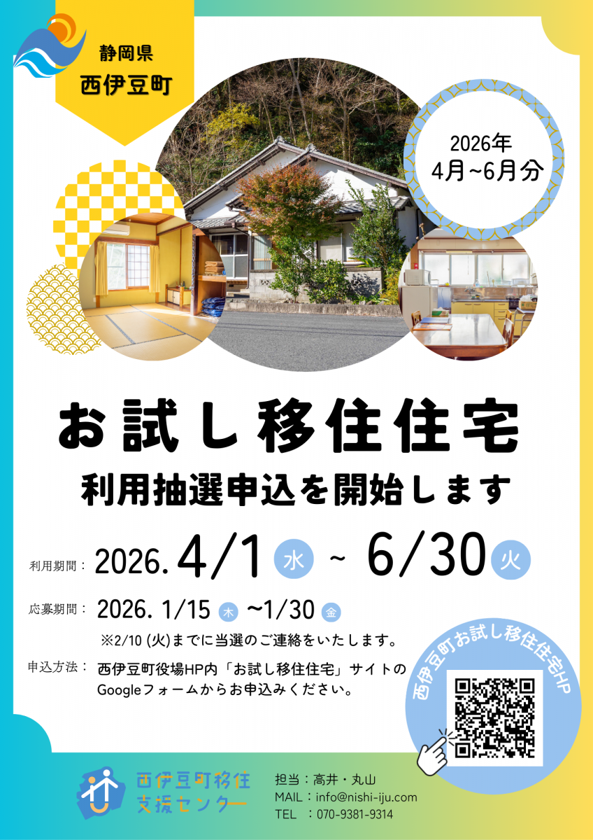募集】西伊豆町お試し移住住宅の利用募集開始です！ / 【静岡県公式
