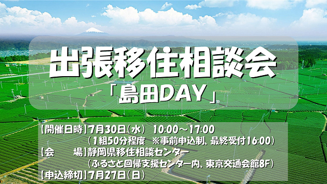 出張移住相談会