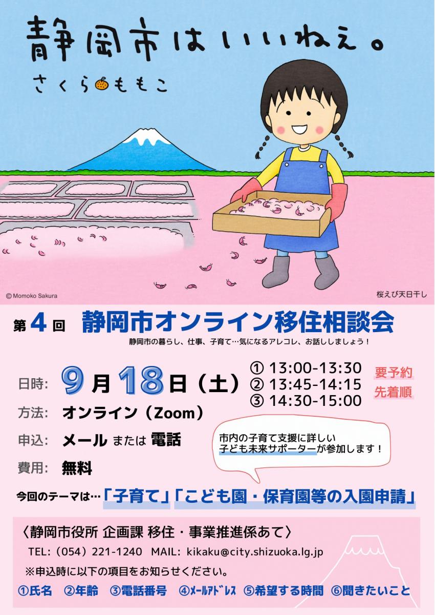 9月18日 静岡市オンライン移住相談会 子育て こども園 保育園入園 静岡県公式移住 定住情報サイト ゆとりすと静岡