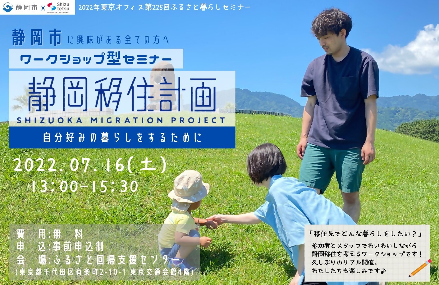 7月16日 ワークショップ型 静岡市移住セミナーを開催します 静岡県公式移住 定住情報サイト ゆとりすと静岡