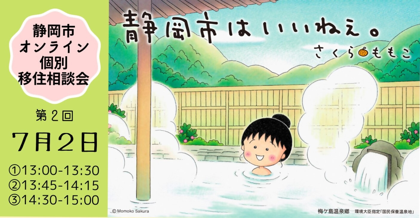7月2日 第2回 静岡市オンライン移住相談会 静岡県公式移住 定住情報サイト ゆとりすと静岡