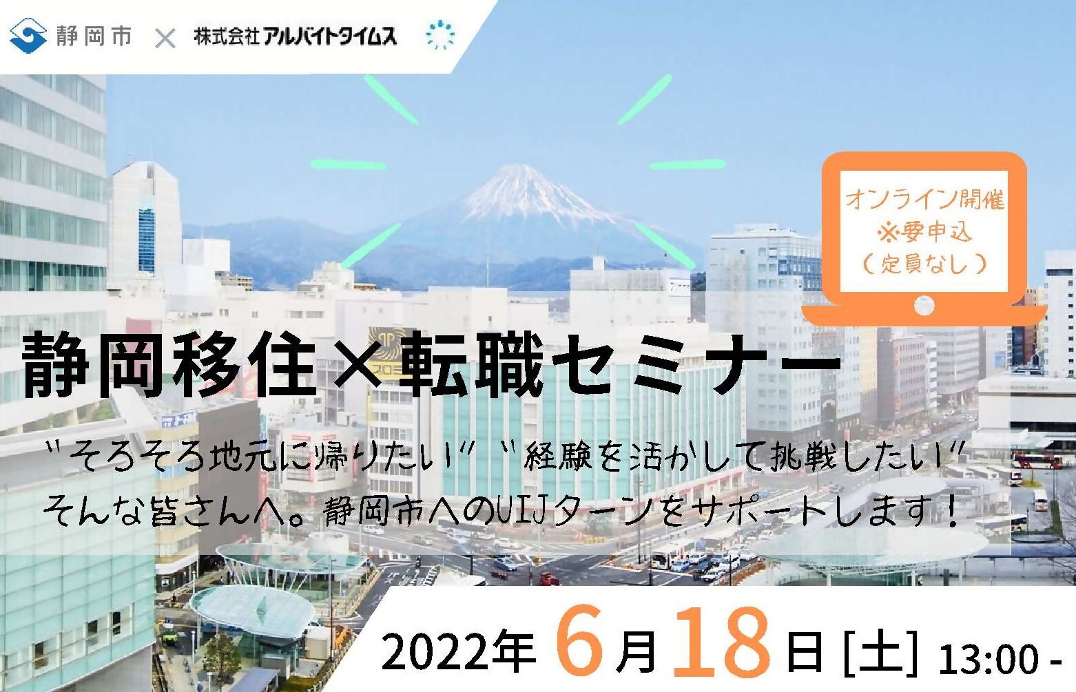 6月18日】静岡市オンライン移住セミナー 静岡移住×転職 / 【静岡県公式