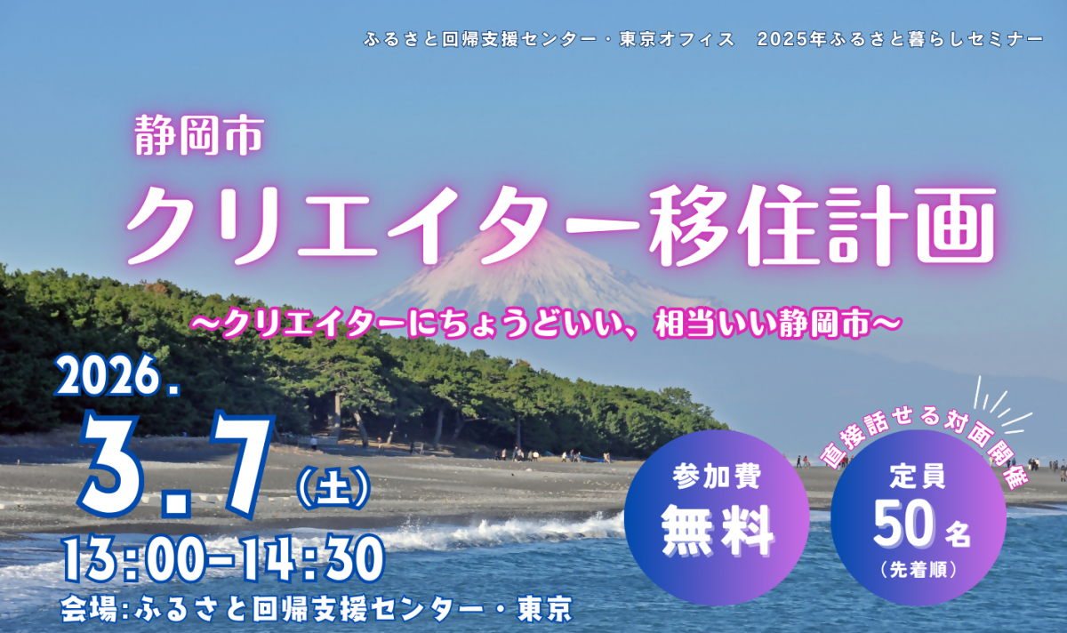 【3月7日（土曜日）】静岡市クリエイター移住計画 ～クリエイターにちょうどいい、相当いい静岡市～