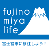 富士宮市移住・定住ポータルサイト